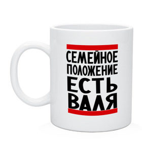 Кружка с принтом Есть Валя в городе Новоалтайск, керамика | объем — 330 мл, диаметр — 80 мм. Принт наносится на бока кружки, можно сделать два разных изображения | валентина | валя | имена | имена любимых | имя | семейное положение | семейное положение есть
