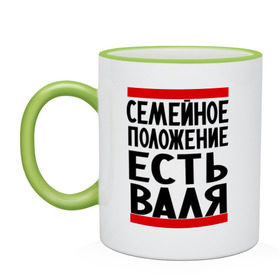 Кружка двухцветная с принтом Есть Валя в городе Новоалтайск, керамика | объем — 330 мл, диаметр — 80 мм. Цветная ручка и кайма сверху, в некоторых цветах — вся внутренняя часть | валентина | валя | имена | имена любимых | имя | семейное положение | семейное положение есть