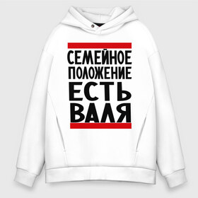 Мужское худи Oversize хлопок с принтом Есть Валя в городе Новоалтайск, френч-терри — 70% хлопок, 30% полиэстер. Мягкий теплый начес внутри —100% хлопок | боковые карманы, эластичные манжеты и нижняя кромка, капюшон на магнитной кнопке | валентина | валя | имена | имена любимых | имя | семейное положение | семейное положение есть