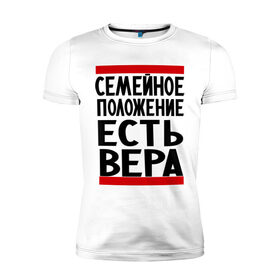 Мужская футболка премиум с принтом Есть Вера в городе Новоалтайск, 92% хлопок, 8% лайкра | приталенный силуэт, круглый вырез ворота, длина до линии бедра, короткий рукав | вера | имена | имена любимых | имя | семейное положение | семейное положение есть