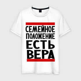 Мужская футболка хлопок с принтом Есть Вера в городе Новоалтайск, 100% хлопок | прямой крой, круглый вырез горловины, длина до линии бедер, слегка спущенное плечо. | вера | имена | имена любимых | имя | семейное положение | семейное положение есть