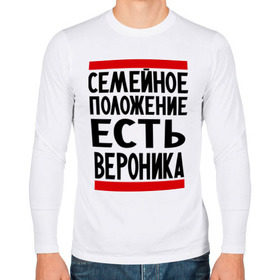 Мужской лонгслив хлопок с принтом Есть Вероника в городе Новоалтайск, 100% хлопок |  | вероника | имена | имена любимых | имя | семейное положение | семейное положение есть