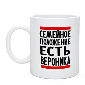 Кружка с принтом Есть Вероника в городе Новоалтайск, керамика | объем — 330 мл, диаметр — 80 мм. Принт наносится на бока кружки, можно сделать два разных изображения | Тематика изображения на принте: вероника | имена | имена любимых | имя | семейное положение | семейное положение есть