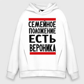 Мужское худи Oversize хлопок с принтом Есть Вероника в городе Новоалтайск, френч-терри — 70% хлопок, 30% полиэстер. Мягкий теплый начес внутри —100% хлопок | боковые карманы, эластичные манжеты и нижняя кромка, капюшон на магнитной кнопке | вероника | имена | имена любимых | имя | семейное положение | семейное положение есть