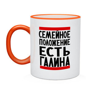 Кружка двухцветная с принтом Есть Галина в городе Новоалтайск, керамика | объем — 330 мл, диаметр — 80 мм. Цветная ручка и кайма сверху, в некоторых цветах — вся внутренняя часть | галина | галя | имена | имена любимых | имя | семейное положение | семейное положение есть