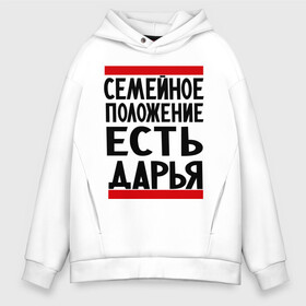 Мужское худи Oversize хлопок с принтом Есть Дарья в городе Новоалтайск, френч-терри — 70% хлопок, 30% полиэстер. Мягкий теплый начес внутри —100% хлопок | боковые карманы, эластичные манжеты и нижняя кромка, капюшон на магнитной кнопке | Тематика изображения на принте: дарья | даша | имена | имена любимых | имя | семейное положение | семейное положение есть