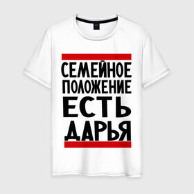 Мужская футболка хлопок с принтом Есть Дарья в городе Новоалтайск, 100% хлопок | прямой крой, круглый вырез горловины, длина до линии бедер, слегка спущенное плечо. | дарья | даша | имена | имена любимых | имя | семейное положение | семейное положение есть
