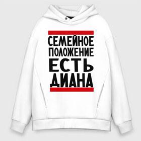 Мужское худи Oversize хлопок с принтом Есть Диана в городе Новоалтайск, френч-терри — 70% хлопок, 30% полиэстер. Мягкий теплый начес внутри —100% хлопок | боковые карманы, эластичные манжеты и нижняя кромка, капюшон на магнитной кнопке | диана | имена | имена любимых | имя | семейное положение | семейное положение есть