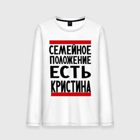 Мужской лонгслив хлопок с принтом Есть Кристина в городе Новоалтайск, 100% хлопок |  | имена | имена любимых | имя | кристина | семейное положение | семейное положение есть