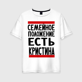 Женская футболка хлопок Oversize с принтом Есть Кристина в городе Новоалтайск, 100% хлопок | свободный крой, круглый ворот, спущенный рукав, длина до линии бедер
 | имена | имена любимых | имя | кристина | семейное положение | семейное положение есть