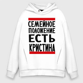 Мужское худи Oversize хлопок с принтом Есть Кристина в городе Новоалтайск, френч-терри — 70% хлопок, 30% полиэстер. Мягкий теплый начес внутри —100% хлопок | боковые карманы, эластичные манжеты и нижняя кромка, капюшон на магнитной кнопке | имена | имена любимых | имя | кристина | семейное положение | семейное положение есть