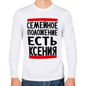 Мужской лонгслив хлопок с принтом Есть Ксения в городе Новоалтайск, 100% хлопок |  | имена | имена любимых | имя | ксения | ксюша | семейное положение | семейное положение есть