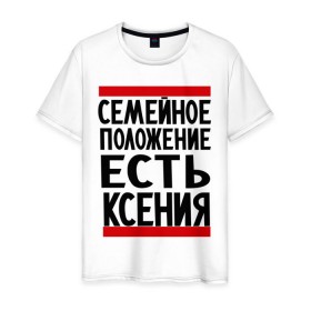 Мужская футболка хлопок с принтом Есть Ксения в городе Новоалтайск, 100% хлопок | прямой крой, круглый вырез горловины, длина до линии бедер, слегка спущенное плечо. | имена | имена любимых | имя | ксения | ксюша | семейное положение | семейное положение есть