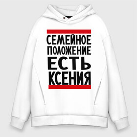 Мужское худи Oversize хлопок с принтом Есть Ксения в городе Новоалтайск, френч-терри — 70% хлопок, 30% полиэстер. Мягкий теплый начес внутри —100% хлопок | боковые карманы, эластичные манжеты и нижняя кромка, капюшон на магнитной кнопке | имена | имена любимых | имя | ксения | ксюша | семейное положение | семейное положение есть