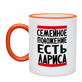 Кружка двухцветная с принтом Есть Лариса в городе Новоалтайск, керамика | объем — 330 мл, диаметр — 80 мм. Цветная ручка и кайма сверху, в некоторых цветах — вся внутренняя часть | имена | имена любимых | имя | лариса | семейное положение | семейное положение есть