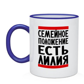 Кружка двухцветная с принтом Есть Лилия в городе Новоалтайск, керамика | объем — 330 мл, диаметр — 80 мм. Цветная ручка и кайма сверху, в некоторых цветах — вся внутренняя часть | имена | лилия | лиля | парням | семейное положение