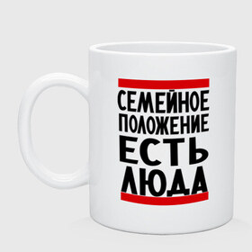Кружка с принтом Есть Люда в городе Новоалтайск, керамика | объем — 330 мл, диаметр — 80 мм. Принт наносится на бока кружки, можно сделать два разных изображения | имена | имена любимых | имя | люда | людмила | семейное положение | семейное положение есть