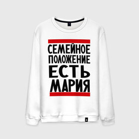 Мужской свитшот хлопок с принтом Есть Мария в городе Новоалтайск, 100% хлопок |  | имена | имена любимых | имя | мария | маша | семейное положение | семейное положение есть