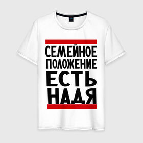 Мужская футболка хлопок с принтом Есть Надя в городе Новоалтайск, 100% хлопок | прямой крой, круглый вырез горловины, длина до линии бедер, слегка спущенное плечо. | имена | имена любимых | имя | надежда | надя | семейное положение | семейное положение есть