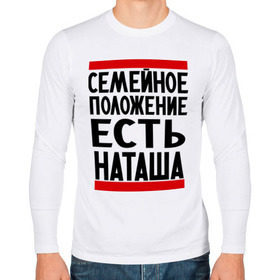 Мужской лонгслив хлопок с принтом Есть Наташа в городе Новоалтайск, 100% хлопок |  | имена | имена любимых | имя | наталья | наташа | семейное положение | семейное положение есть