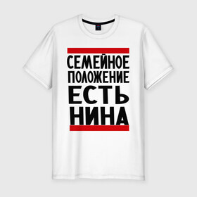 Мужская футболка премиум с принтом Есть Нина в городе Новоалтайск, 92% хлопок, 8% лайкра | приталенный силуэт, круглый вырез ворота, длина до линии бедра, короткий рукав | имена | имена любимых | имя | нина | семейное положение | семейное положение есть