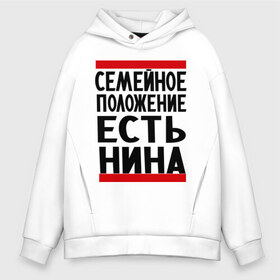 Мужское худи Oversize хлопок с принтом Есть Нина в городе Новоалтайск, френч-терри — 70% хлопок, 30% полиэстер. Мягкий теплый начес внутри —100% хлопок | боковые карманы, эластичные манжеты и нижняя кромка, капюшон на магнитной кнопке | имена | имена любимых | имя | нина | семейное положение | семейное положение есть