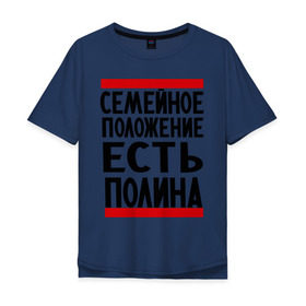 Мужская футболка хлопок Oversize с принтом Есть Полина в городе Новоалтайск, 100% хлопок | свободный крой, круглый ворот, “спинка” длиннее передней части | имена | имена любимых | имя | полина | семейное положение | семейное положение есть