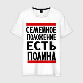 Мужская футболка хлопок с принтом Есть Полина в городе Новоалтайск, 100% хлопок | прямой крой, круглый вырез горловины, длина до линии бедер, слегка спущенное плечо. | имена | имена любимых | имя | полина | семейное положение | семейное положение есть