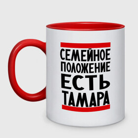 Кружка двухцветная с принтом Есть Тамара в городе Новоалтайск, керамика | объем — 330 мл, диаметр — 80 мм. Цветная ручка и кайма сверху, в некоторых цветах — вся внутренняя часть | имена | имена любимых | имя | семейное положение | семейное положение есть | тамара | тома