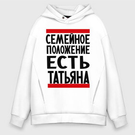 Мужское худи Oversize хлопок с принтом Есть Татьяна в городе Новоалтайск, френч-терри — 70% хлопок, 30% полиэстер. Мягкий теплый начес внутри —100% хлопок | боковые карманы, эластичные манжеты и нижняя кромка, капюшон на магнитной кнопке | Тематика изображения на принте: имена | имена любимых | имя | семейное положение | семейное положение есть | таня | татьяна