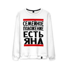 Мужской свитшот хлопок с принтом Есть Яна в городе Новоалтайск, 100% хлопок |  | имена | имена любимых | имя | семейное положение | семейное положение есть | яна