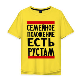 Мужская футболка хлопок Oversize с принтом Есть Рустам в городе Новоалтайск, 100% хлопок | свободный крой, круглый ворот, “спинка” длиннее передней части | имена | имена любимых | имя | рустам | семейное положение | семейное положение есть