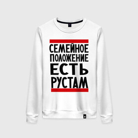 Женский свитшот хлопок с принтом Есть Рустам в городе Новоалтайск, 100% хлопок | прямой крой, круглый вырез, на манжетах и по низу широкая трикотажная резинка  | имена | имена любимых | имя | рустам | семейное положение | семейное положение есть