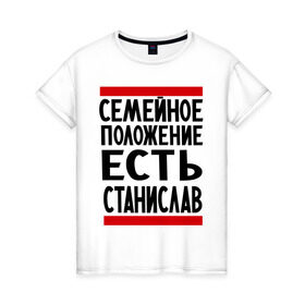 Женская футболка хлопок с принтом Есть Станислав в городе Новоалтайск, 100% хлопок | прямой крой, круглый вырез горловины, длина до линии бедер, слегка спущенное плечо | имена | имена любимых | имя | семейное положение | семейное положение есть | слава | станислав