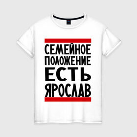 Женская футболка хлопок с принтом Есть Ярослав в городе Новоалтайск, 100% хлопок | прямой крой, круглый вырез горловины, длина до линии бедер, слегка спущенное плечо | девушка | жената | самейное положение | слава | ярик | ярослав