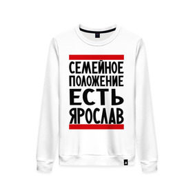 Женский свитшот хлопок с принтом Есть Ярослав в городе Новоалтайск, 100% хлопок | прямой крой, круглый вырез, на манжетах и по низу широкая трикотажная резинка  | девушка | жената | самейное положение | слава | ярик | ярослав