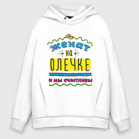 Мужское худи Oversize хлопок с принтом Женат на Олечке в городе Новоалтайск, френч-терри — 70% хлопок, 30% полиэстер. Мягкий теплый начес внутри —100% хлопок | боковые карманы, эластичные манжеты и нижняя кромка, капюшон на магнитной кнопке | olya | zhena | женат | женат на ольге | и мы счастливы | кольца | ольга | оля | подарок мужу | свадебные кольца