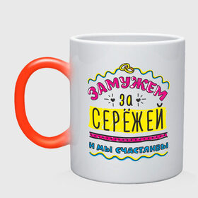 Кружка хамелеон с принтом Замужем за Сережей в городе Новоалтайск, керамика | меняет цвет при нагревании, емкость 330 мл | sergey | zhena | девушкам | для девушек | замужем | замужество | имена | имя | мы счастливы | сережа