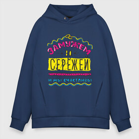 Мужское худи Oversize хлопок с принтом Замужем за Сережей в городе Новоалтайск, френч-терри — 70% хлопок, 30% полиэстер. Мягкий теплый начес внутри —100% хлопок | боковые карманы, эластичные манжеты и нижняя кромка, капюшон на магнитной кнопке | sergey | zhena | девушкам | для девушек | замужем | замужество | имена | имя | мы счастливы | сережа