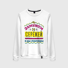 Женский свитшот хлопок с принтом Замужем за Сережей в городе Новоалтайск, 100% хлопок | прямой крой, круглый вырез, на манжетах и по низу широкая трикотажная резинка  | sergey | zhena | девушкам | для девушек | замужем | замужество | имена | имя | мы счастливы | сережа