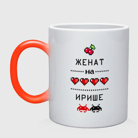 Кружка хамелеон с принтом Женат на Ирише в городе Новоалтайск, керамика | меняет цвет при нагревании, емкость 330 мл | 8 bit | irina | zhena | вишенки | женат | женат на ирине | женат на иришке | и мы счастливы | ира | ирина | иришка | ирка | пиксели | подарок мужу | сердечки