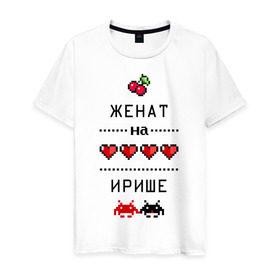 Мужская футболка хлопок с принтом Женат на Ирише в городе Новоалтайск, 100% хлопок | прямой крой, круглый вырез горловины, длина до линии бедер, слегка спущенное плечо. | 8 bit | irina | zhena | вишенки | женат | женат на ирине | женат на иришке | и мы счастливы | ира | ирина | иришка | ирка | пиксели | подарок мужу | сердечки