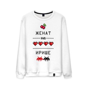 Мужской свитшот хлопок с принтом Женат на Ирише в городе Новоалтайск, 100% хлопок |  | 8 bit | irina | zhena | вишенки | женат | женат на ирине | женат на иришке | и мы счастливы | ира | ирина | иришка | ирка | пиксели | подарок мужу | сердечки