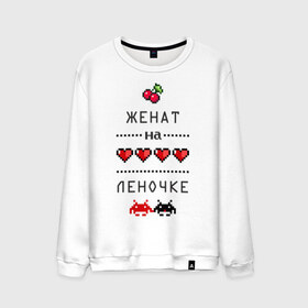 Мужской свитшот хлопок с принтом Женат на Леночке в городе Новоалтайск, 100% хлопок |  | lena | zhena | вишенки | елена | женат | женат на елене | лена | леночка | ленуська | ленуся | подарок мужу | сердечки