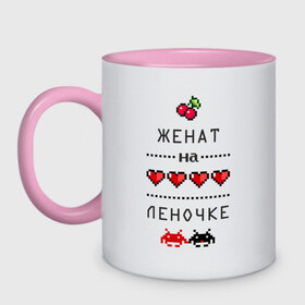 Кружка двухцветная с принтом Женат на Леночке в городе Новоалтайск, керамика | объем — 330 мл, диаметр — 80 мм. Цветная ручка и кайма сверху, в некоторых цветах — вся внутренняя часть | lena | zhena | вишенки | елена | женат | женат на елене | лена | леночка | ленуська | ленуся | подарок мужу | сердечки