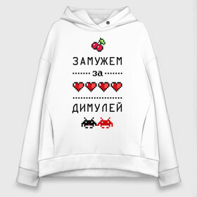 Женское худи Oversize хлопок с принтом Замужем за Димулей в городе Новоалтайск, френч-терри — 70% хлопок, 30% полиэстер. Мягкий теплый начес внутри —100% хлопок | боковые карманы, эластичные манжеты и нижняя кромка, капюшон на магнитной кнопке | Тематика изображения на принте: 8 bit | 90 е | dmitry | zhena | вишенки | девушкам | дима | димочка | димуля | для девушек | дмитрий | замужем | замужество | имена | имя | пиксели | пиксель | сердечки