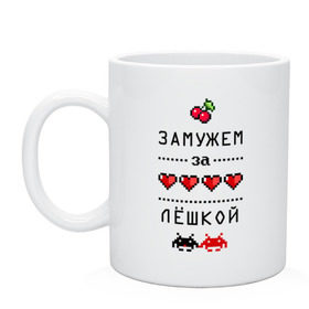 Кружка с принтом Замужем за Лёшкой в городе Новоалтайск, керамика | объем — 330 мл, диаметр — 80 мм. Принт наносится на бока кружки, можно сделать два разных изображения | 8 bit | 90 е | alexname | zhena | алексей | алеша | вишенки | девушкам | для девушек | замужем | замужество | имена | имя | леха | леша | лешенька | пиксели | пиксель | сердечки