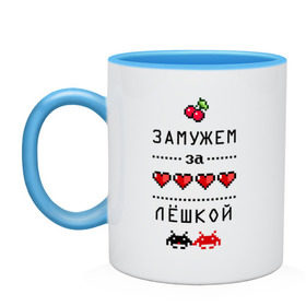 Кружка двухцветная с принтом Замужем за Лёшкой в городе Новоалтайск, керамика | объем — 330 мл, диаметр — 80 мм. Цветная ручка и кайма сверху, в некоторых цветах — вся внутренняя часть | 8 bit | 90 е | alexname | zhena | алексей | алеша | вишенки | девушкам | для девушек | замужем | замужество | имена | имя | леха | леша | лешенька | пиксели | пиксель | сердечки