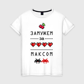 Женская футболка хлопок с принтом Замужем за Максом в городе Новоалтайск, 100% хлопок | прямой крой, круглый вырез горловины, длина до линии бедер, слегка спущенное плечо | 