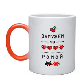 Кружка хамелеон с принтом Замужем за Ромой в городе Новоалтайск, керамика | меняет цвет при нагревании, емкость 330 мл | Тематика изображения на принте: 8 bit | 90 е | romaname | zhena | вишенки | девушкам | для девушек | замужем | замужество | имена | имя | пиксели | пиксель | рома | роман | ромочка | сердечки